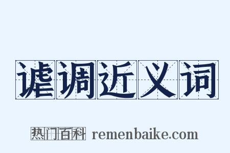 谑调近义词是什么意思的图片